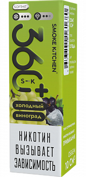Купить Жидкость для ЭСДН Жидкость Smoke Kitchen S-K 360 Plus SALT "Холодный виноград" 10мл 20мг. Жидкость для ЭСДН Жидкость Smoke Kitchen S-K 360 Plus SALT "Холодный виноград" 10мл 20мг.